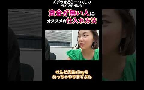 資金が無い人にオススメの仕入れ方法