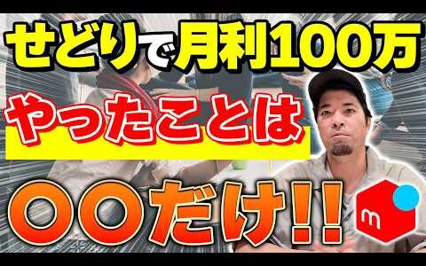 【メルカリせどり】店舗せどりで月収100万を目指すなら、やるべきことは〇〇だけです！