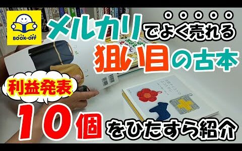 【よく売れて儲かるジャンル！？】会社帰りにふらっと立ち寄るブックオフで仕入れて稼ぐ古本せどり！！よく売れるジャンルの利益商品10個を教えます！！【本せどり】【在宅副業】【在宅ワーク】