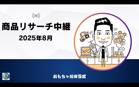 ８月の商品リサーチ中継