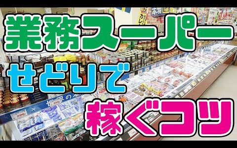 業務スーパーせどりで稼ぐコツ