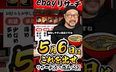 【ebay輸出リサーチ】5月6日商品公開！ライバルが少なくて利益がとれる商品を教えます！丸パクりOK。仕入れ先も公開中。 輸出 初心者 リサーチ