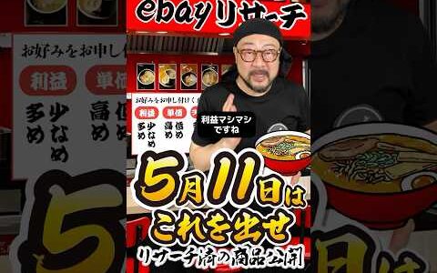 【ebay輸出リサーチ】5月11日商品公開！ライバルが少なくて利益がとれる商品を教えます！丸パクりOK。仕入れ先も公開中。 輸出 初心者 リサーチ