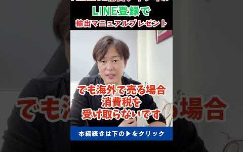 消費税還付が美味しい！【Amazon輸出】