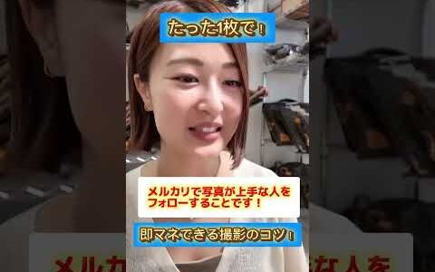 たった1枚で即マネできる撮影のコツ【メルカリせどり】