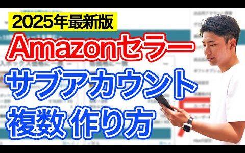 【2025年最新版】Amazonセラーアカウントを複数作成する方法｜作成時の注意点を徹底解説【Amazonセラー登録】
