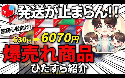 【メルカリ×中国輸入】超初心者向け‼︎激安な仕入れで爆売れする商品をひたすら紹介‼︎【せどり/リサーチ/仕入れ先】