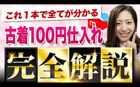 【完全解説】100円仕入れの実態を大公開/せどり初心者/古着転売/メルカリ物販/副業初心者