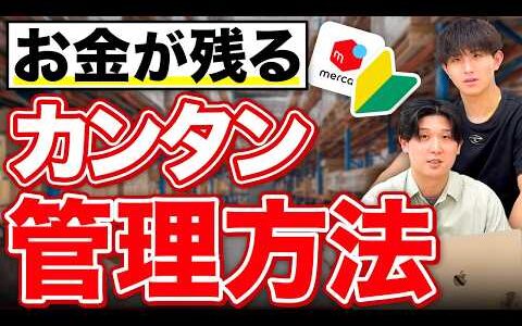 せどり初心者が絶対に知るべき“売上・在庫管理”の基本