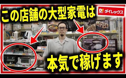 【デカい家電を狙え】ダイレックスせどりで大型家電は穴場で稼げるジャンルなので詳しく解説します！【せどり初心者】