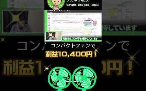 コンパクトファンで利益10,400円！