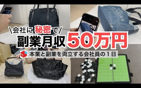 【せどりのリアル】社畜会社員が副業で月利50万円稼ぐ1日ルーティン vlog 278【物販】【アパレルせどり】【メルカリ】