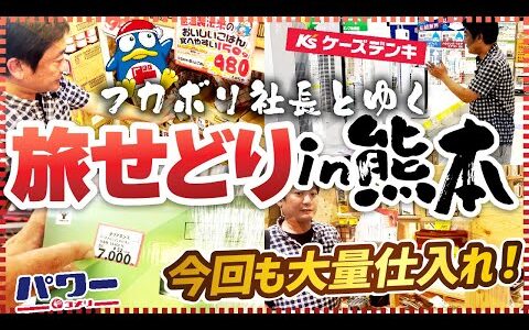 【旅せどりin熊本】フカボリ社長が熊本に行ってみた！縦積みのプロは◯◯を130個仕入れました！
