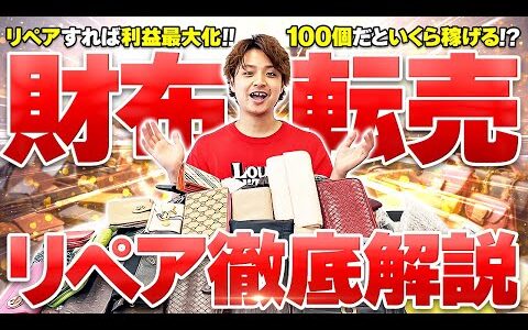 【検証】財布100個をリペアして転売したらいくら稼げる!?【古着転売・アパレルせどり】