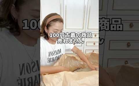 100円古着の商品売れません　