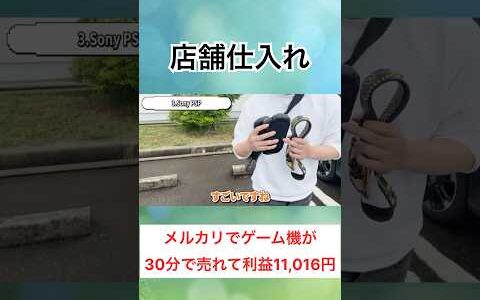 PSVITAが30分で3台売れて利益1万Over！