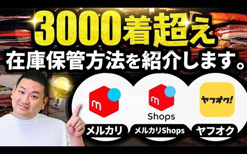 【古着転売】3000着超えの在庫置き場を紹介します