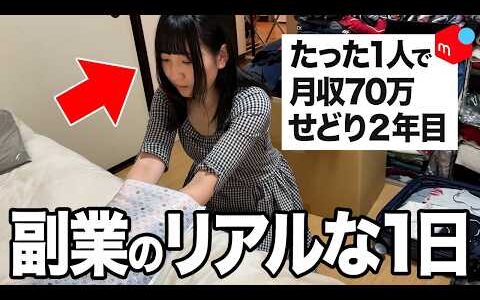 【在宅せどり】たった一人で月収70万円稼ぐ女性、副業のリアルな１日密着【メルカリ・店舗仕入れ・セカスト】