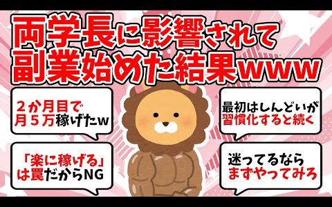 両学長に影響されて副業始めた結果www【2ch有益スレ】