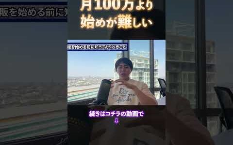 【物販ONE】月100万より始めが難しい