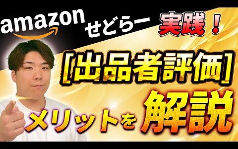 【Amazon/出品】侮るべからず！こんなにあるアマゾン出品者評価のメリット！