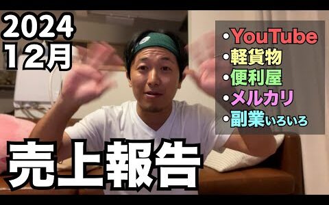 【フリーランス】2024/12月 売上報告！　元運送屋が脱サラして、いろんな副業、便利屋、軽貨物、せどり、YouTubeなどやってみた