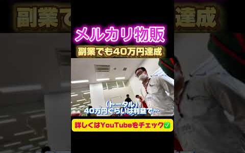 【50代 副業デビュー】なぜ未経験でも40万円達成できたのか！物販で成功するために必要なものとは　
