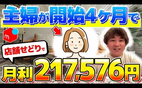 【メルカリせどり】40歳女性がたった4ヶ月の店舗せどりで月利21万円達成！毎月利益を伸ばしている秘密を教えてもらいました！