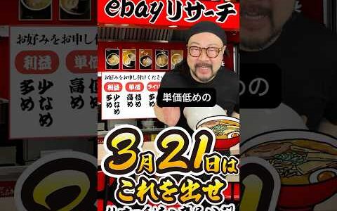 【ebay輸出リサーチ】3月21日商品公開！ライバルが少なくて利益がとれる商品を教えます！丸パクりOK。仕入れ先も公開中。 輸出 初心者 リサーチ