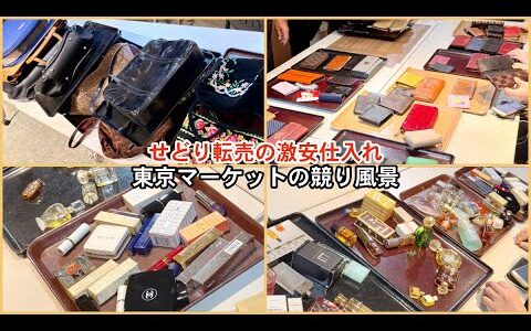 【せどり副業で月収アップ】メルカリで稼ぐなら古物市場で激安仕入れ｜東京マーケットの競り風景！