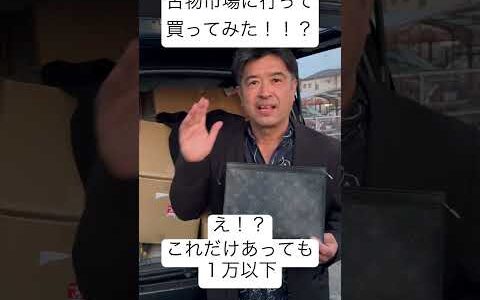 古物市場で買ってみた！