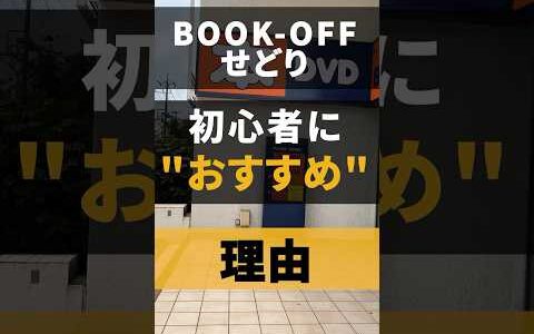 ブックオフせどりが初心者におススメな理由３選！♯short♯ブックオフせどり♯中古せどり