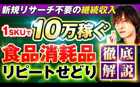 【リピートせどり】食品、消耗品の電脳せどりで10万円稼ぐリサーチ方法（カルディや業務スーパーでの仕入れ術）