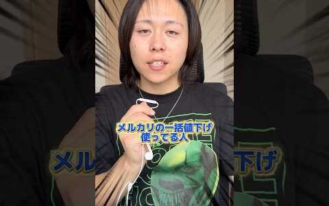 メルカリで一括値下げ使ってる人、もれなく全員アカウント死にます！物販