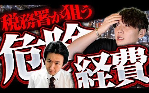 せどり・フリーランス初心者が陥る税務署に狙われやすい経費5選