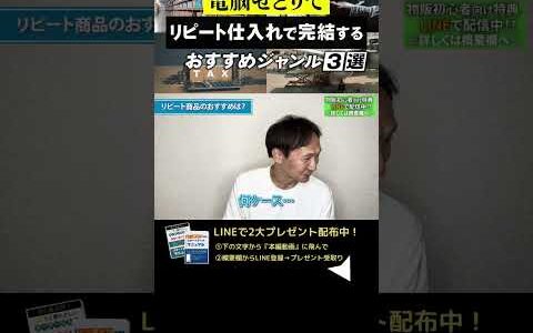 ↑今すぐフル動画を見る↑初心者でも簡単！電脳せどりのリピート仕入れおすすめ3選６