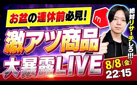 【メルカリ物販】夏・お盆の連休前必見！激アツ商品大暴露LIVE【中古せどり】