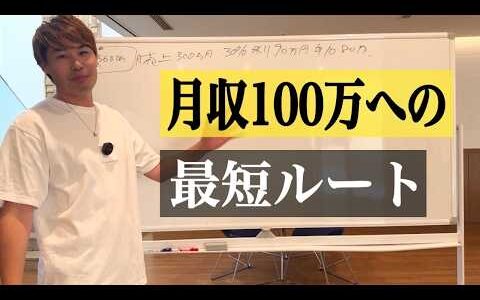 月収100万以上を現実にする！成果が出る目標設定の方法【物販/せどり/起業/副業】