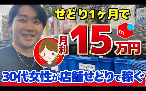 【メルカリせどり】店舗せどり初心者がたった1ヶ月で月利15万円！独学で疲弊から大逆転で15万稼いだ秘密を大公開！