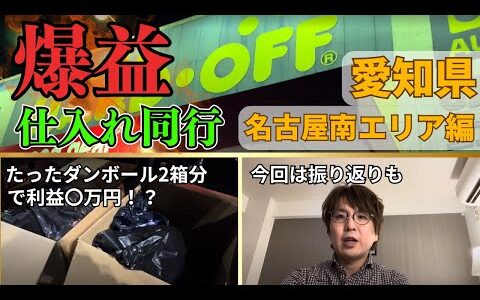 【地方中古店舗せどり】仕入れ同行密着！ 愛知県名古屋南エリア編 【デカオモ無しダンボール2箱分で利益○万円】