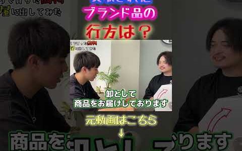 【物販ONE】買取されたブランド品の行方は？