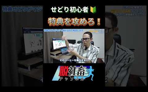 せどり初心者は特に特典を攻めたほうがいいいです