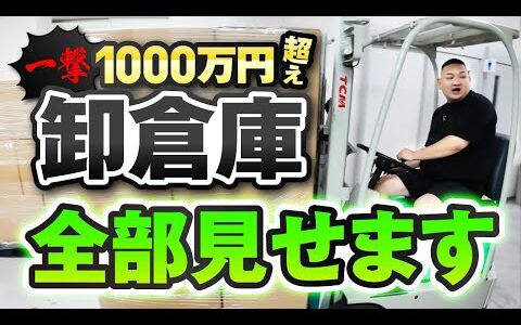 【脱店舗せどり】いとう社長卸の本部倉庫を全部見せます/一撃1000万円出荷してます