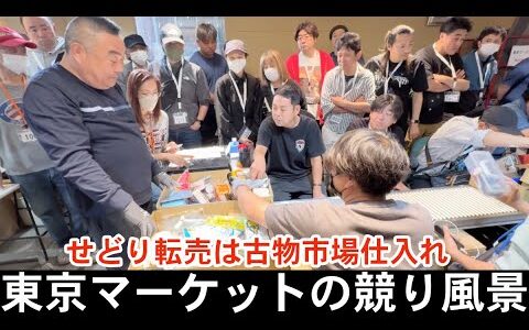 【せどり転売】メルカリで稼ぐなら古物市場で激安仕入れ｜東京マーケットの競り風景！Japanese thrifting market