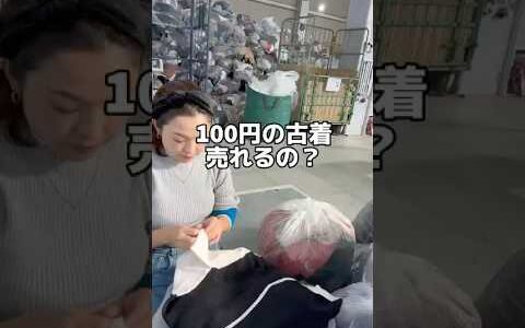 100円の古着売れるの？　