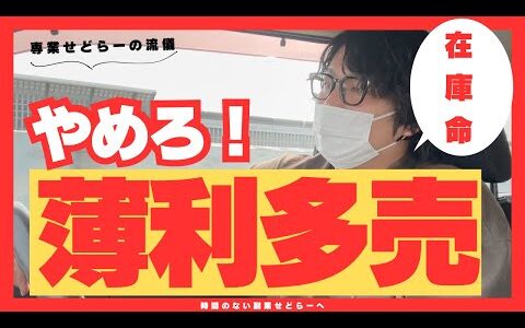 薄利多売は止めろ！在庫は〇〇！【中古せどり】