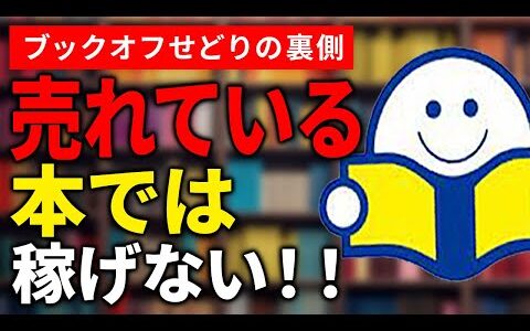 “売れない本”が実は稼げる！知られざるブックオフせどり攻略法