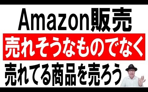 【仕入れ】Amazon販売！まずは売れそうなものでなく売れてる商品を売ろう