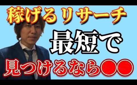 【せどり物販】 稼げるリサーチを最短で見つける方法