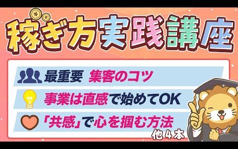 【収入アップのヒント満載】学長がお届け！稼ぎ方実践講座
